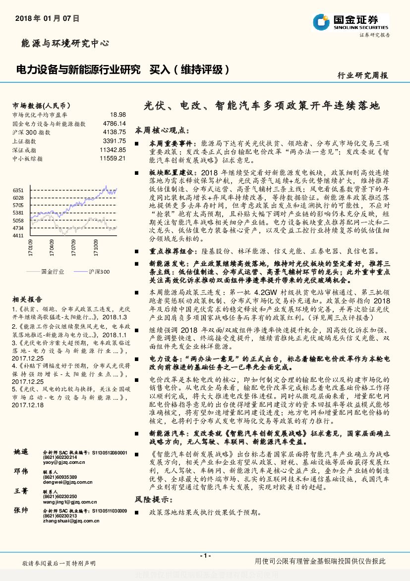国金证券：电力设备与新能源行业研究：电力设备与新能源行业研究：光伏、电改、智能汽车多项政策开年连续落地