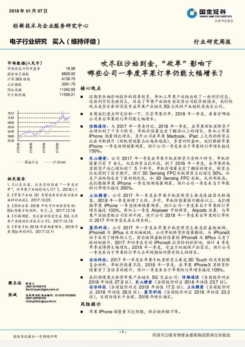 国金证券：电子行业研究周报：吹尽狂沙始到金，“砍单”影响下哪些公司一季度苹果订单仍能大幅增长？