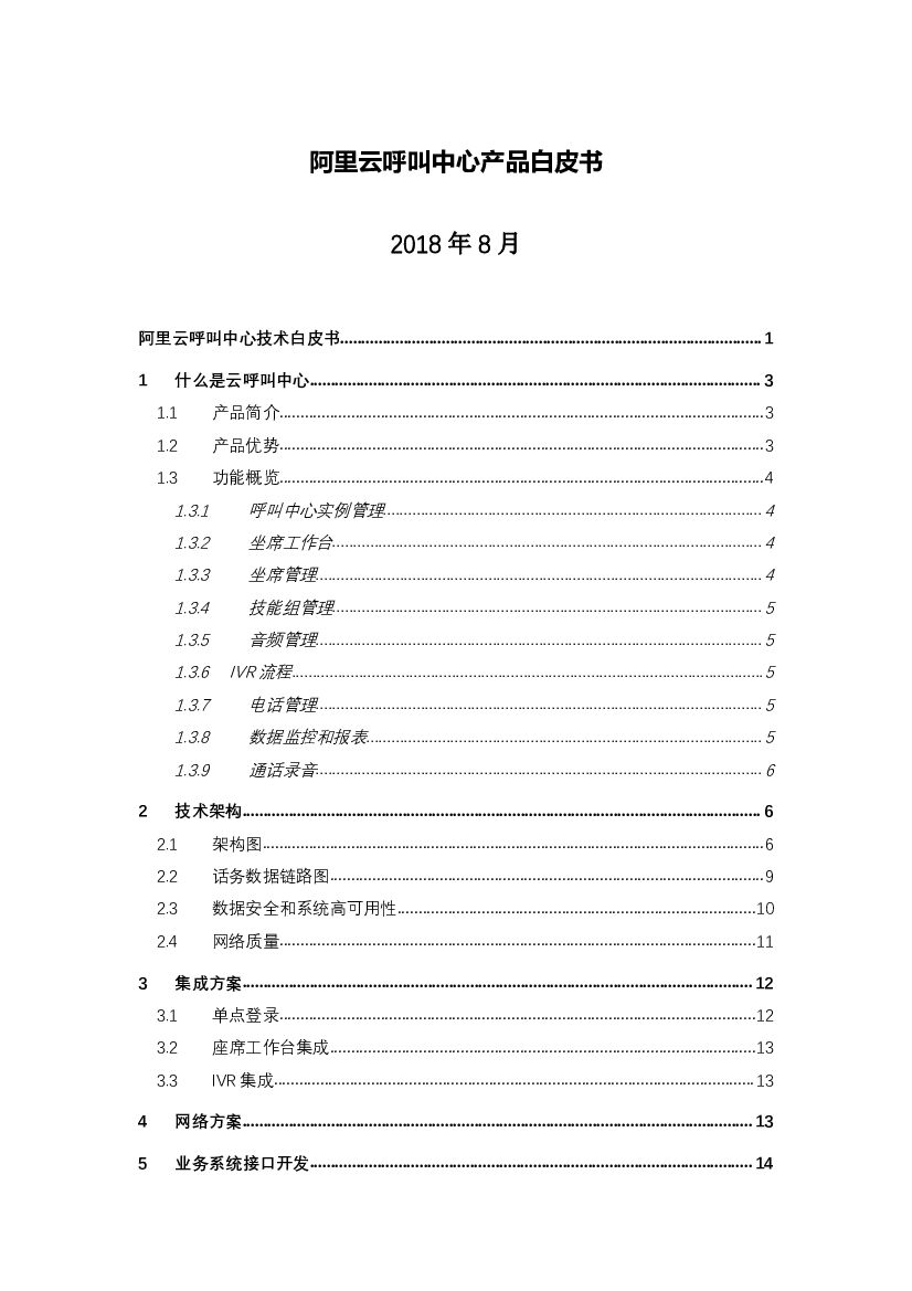 阿里云：呼叫中心产品白皮书