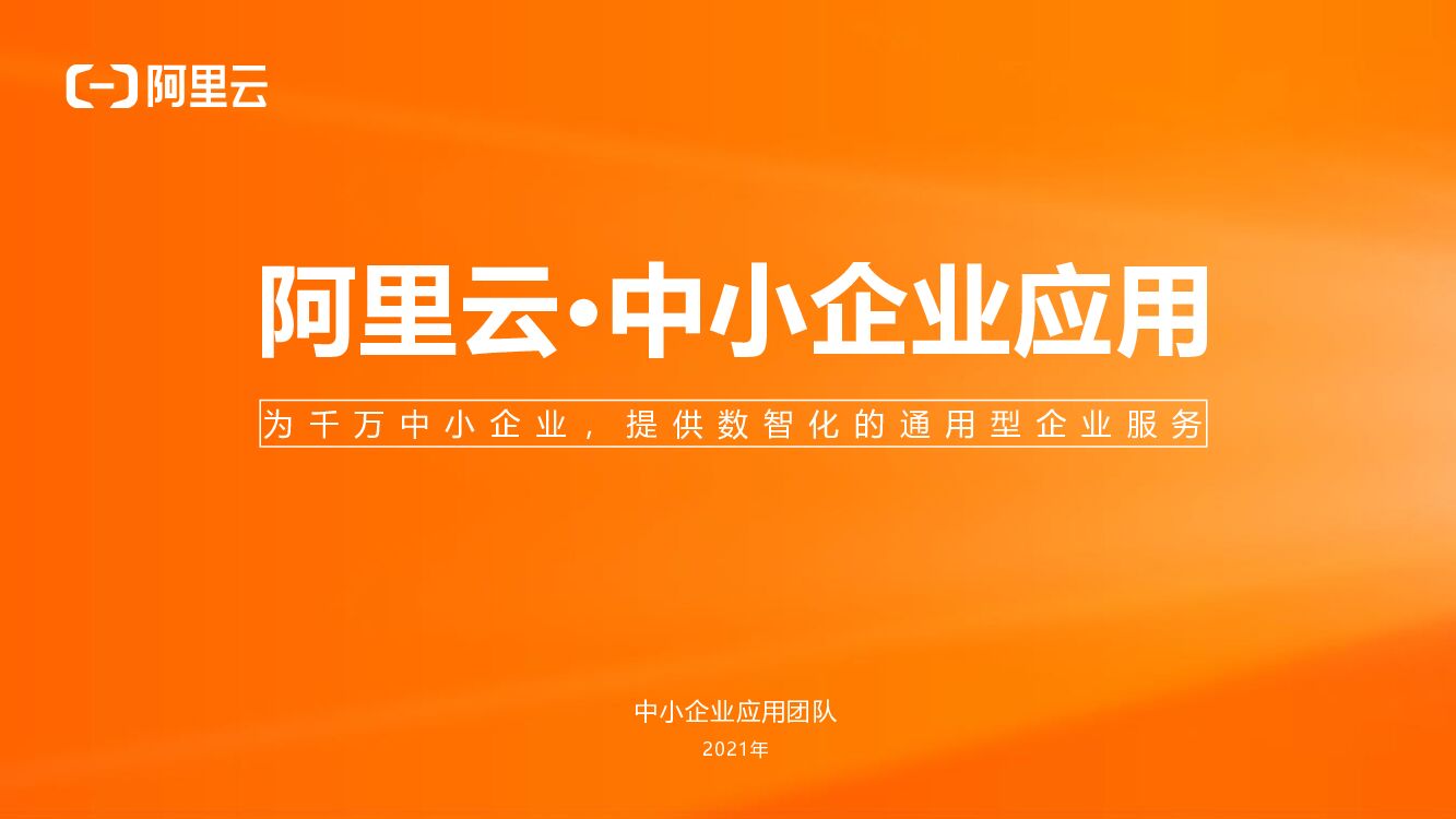 阿里云：中小企业应用