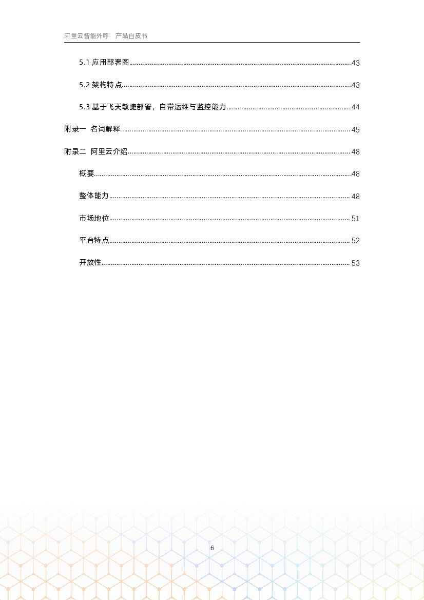 阿里云：智能外呼-产品白皮书_第7页