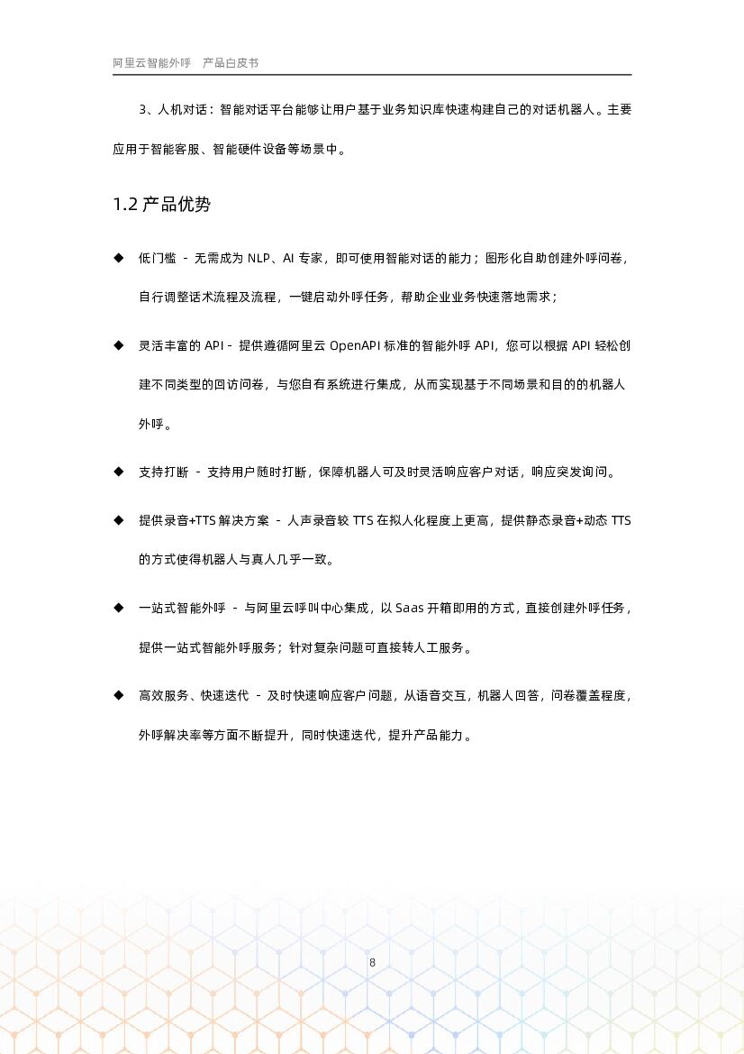 阿里云：智能外呼-产品白皮书_第9页