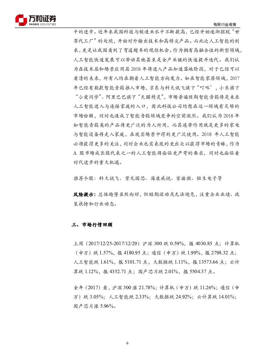 万和证券：人工智能行业研究：2018人工智能行业展望_第6页