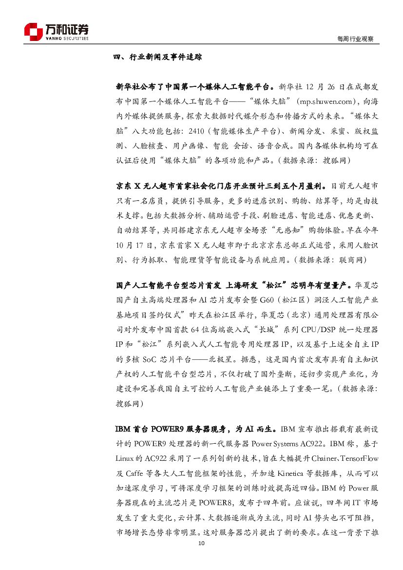 万和证券：人工智能行业研究：2018人工智能行业展望_第10页
