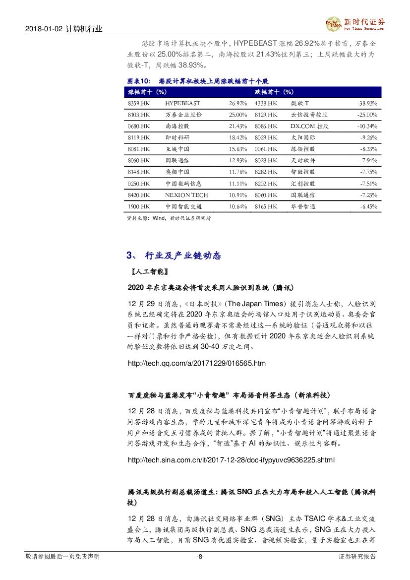 新时代证券：计算机行业研究周报：华为全年业绩亮眼，关注云计算、人工智能_第8页