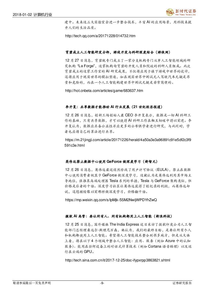 新时代证券：计算机行业研究周报：华为全年业绩亮眼，关注云计算、人工智能_第9页