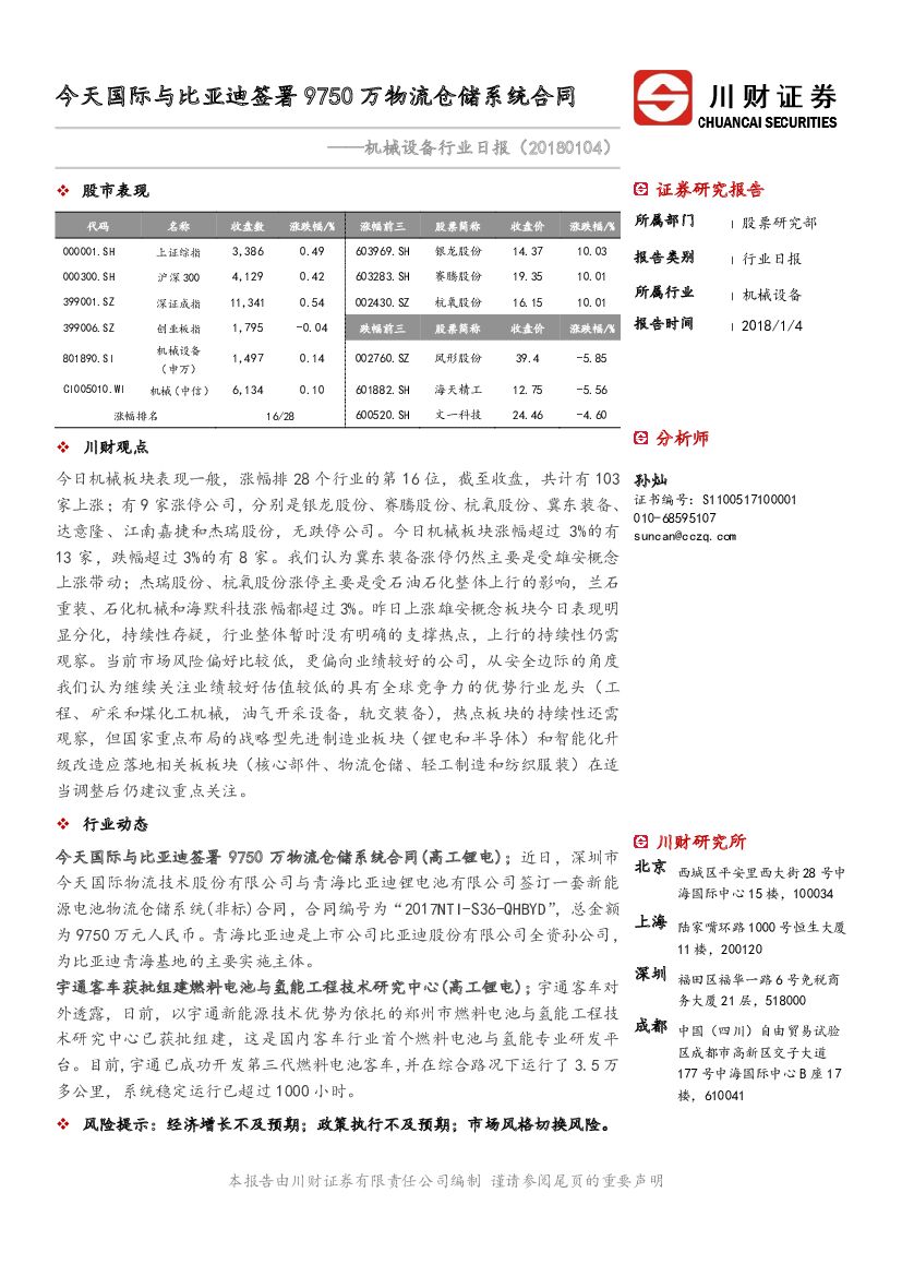 川财证券：机械设备行业日报：今天国际与比亚迪签署9750万物流仓储系统合同