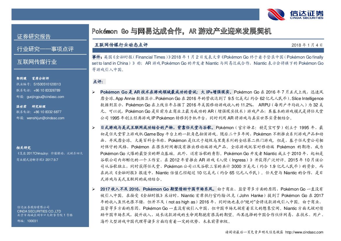 信达证券：互联网传媒行业动态点评：Pokémon Go与网易达成合作，<em>AR</em>游戏产业迎来发展契机 海报