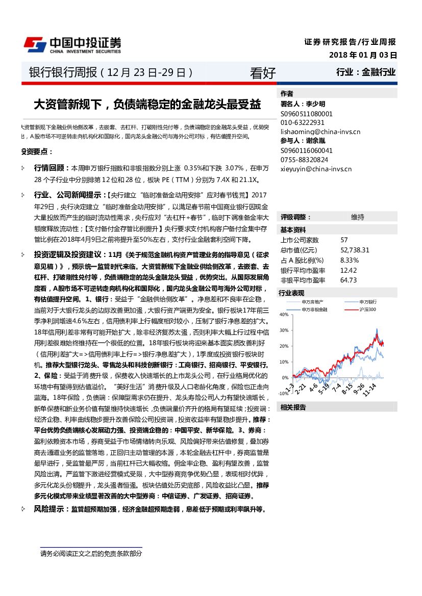 中投证券：银行银行周报：大资管新规下，负债端稳定的金融龙头最受益