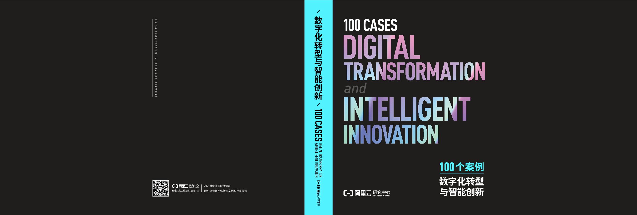 阿里云：<em>数字化转型</em>与智能创新100个案例 海报