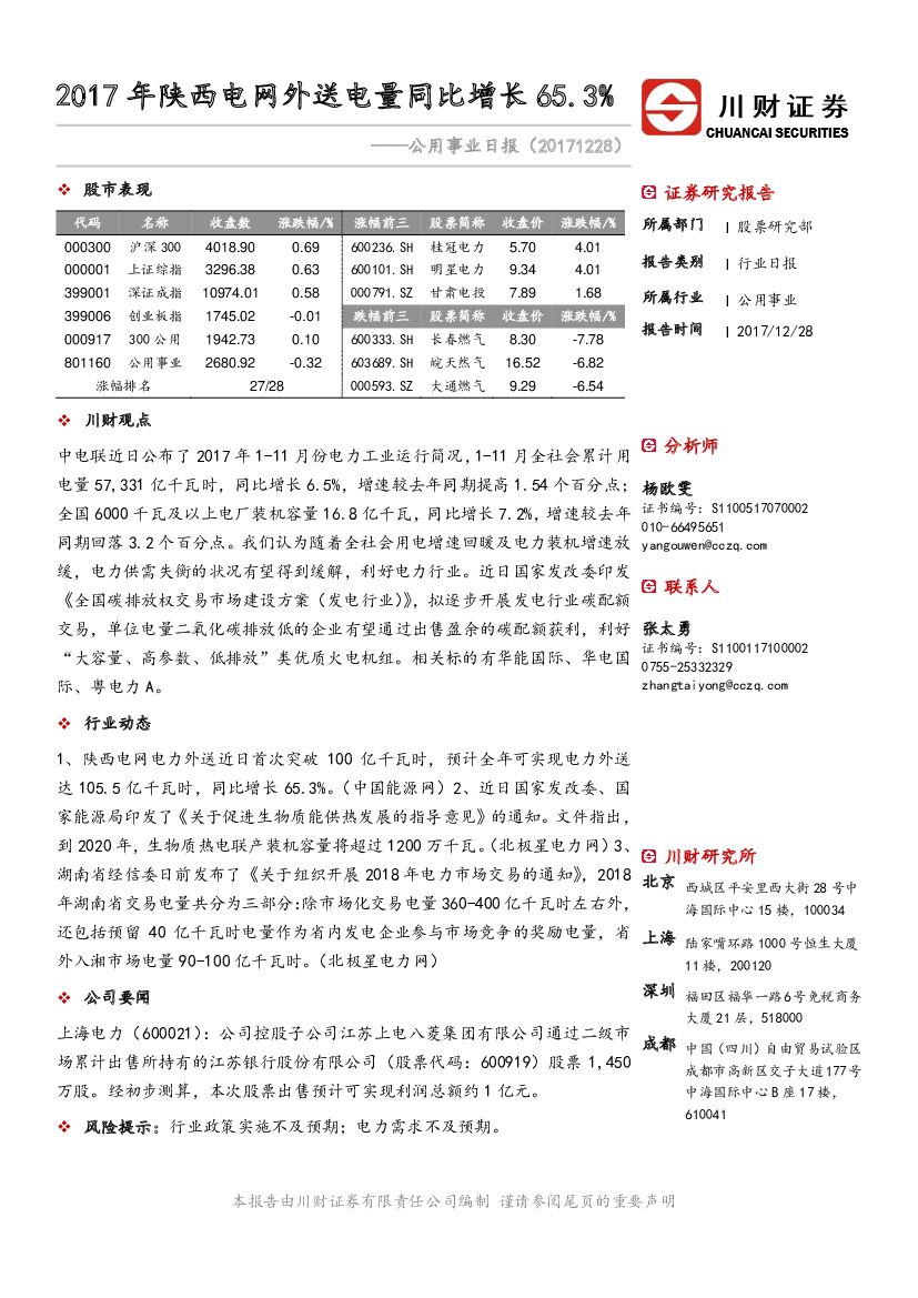 川财证券：公用事业日报：2017年陕西电网外送电量同比增长65.3%