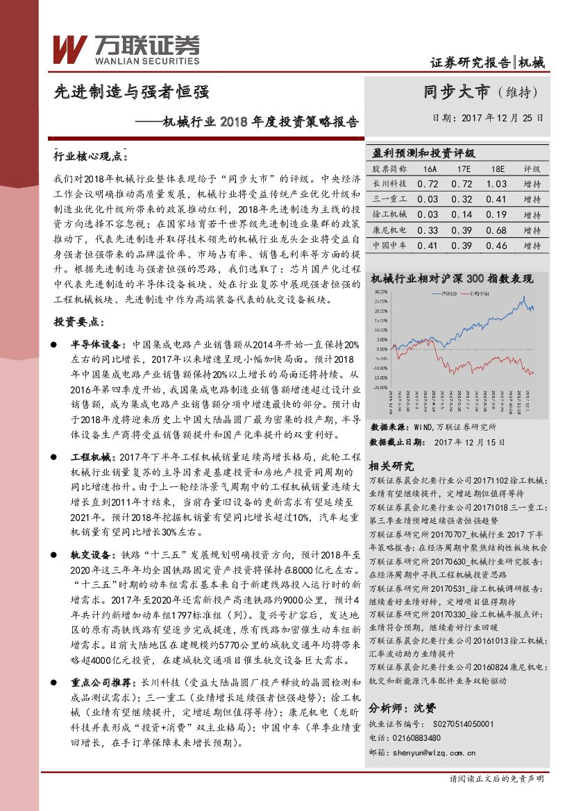 万联证券：机械行业2018年度投资策略报告：先进制造与强者恒强