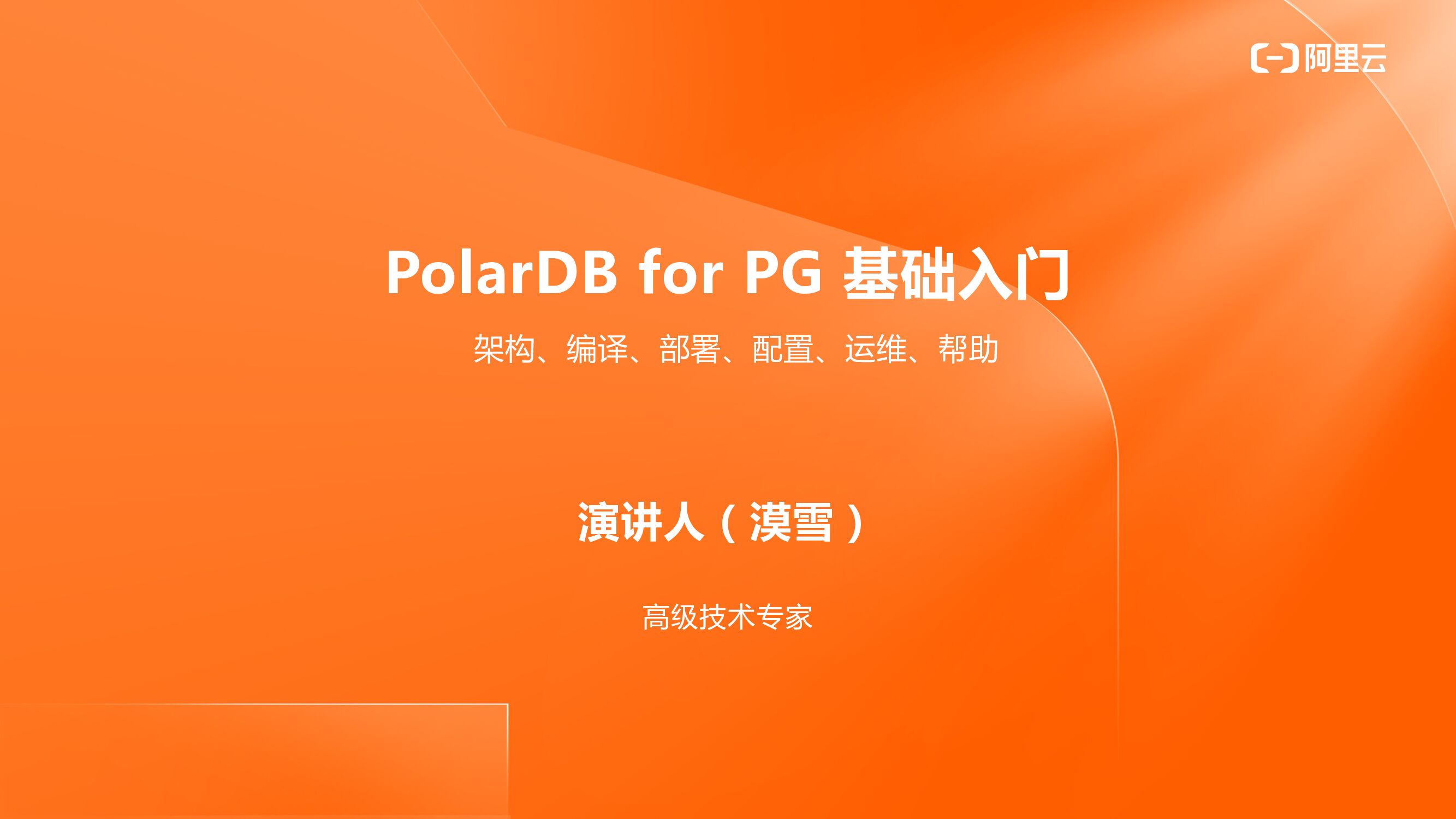 阿里云：PolarDB for PG 基础<em>入门</em> 海报