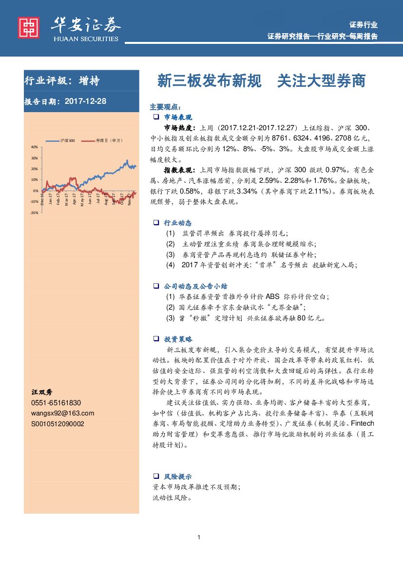华安证券：证券行业每周报告：新三板发布新规 关注大型券商