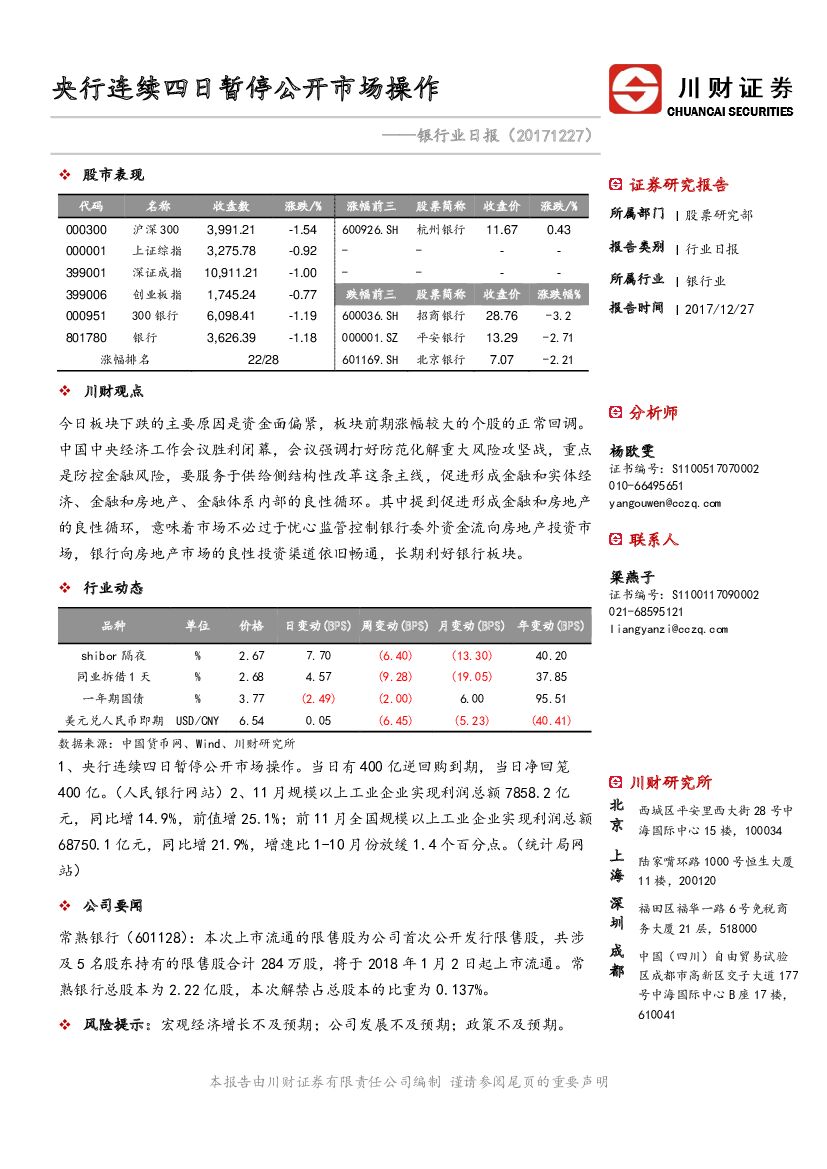 川财证券：银行业日报：央行连续四日暂停公开市场操作