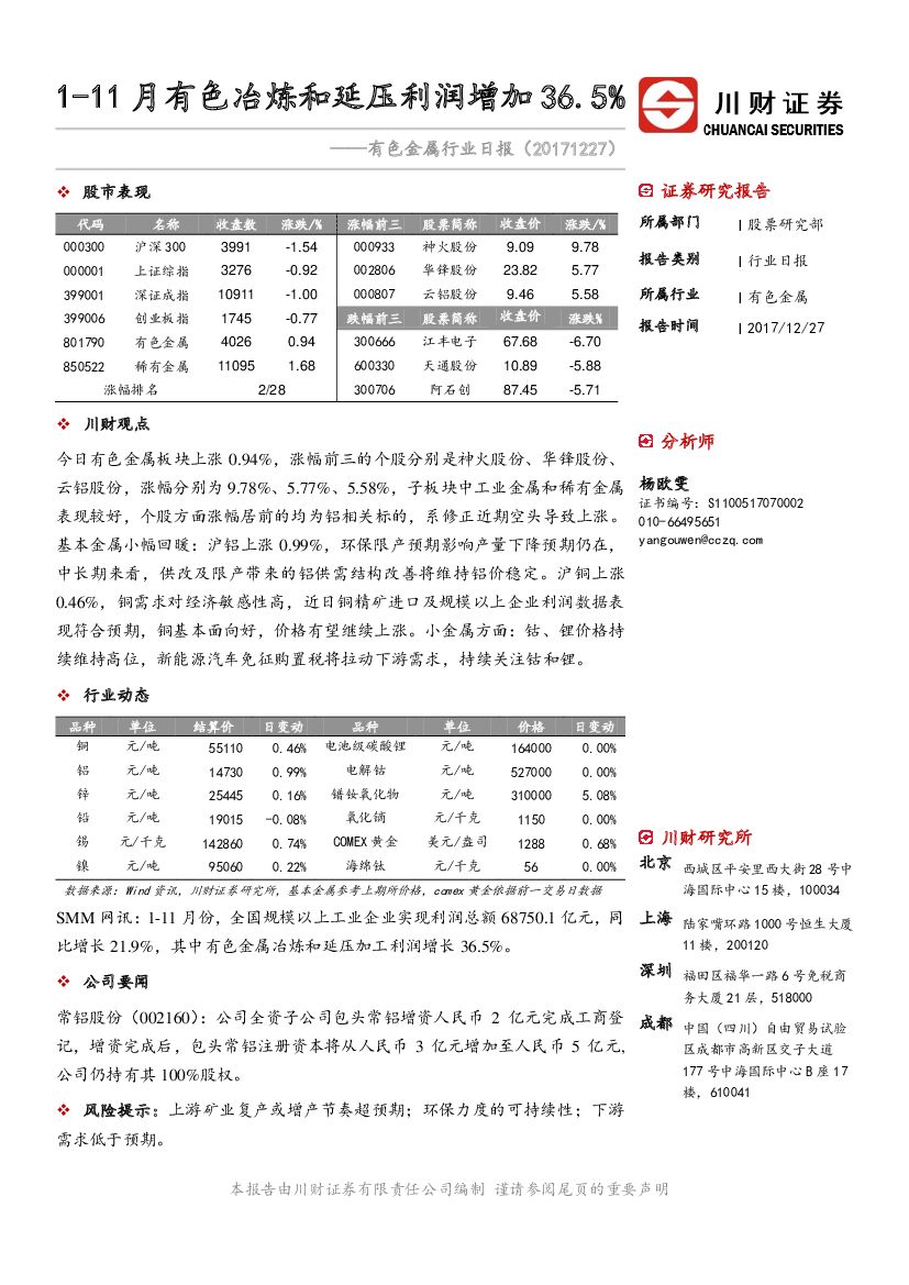 川财证券：有色金属行业日报：1-11月有色冶炼和延压利润增加36.5%