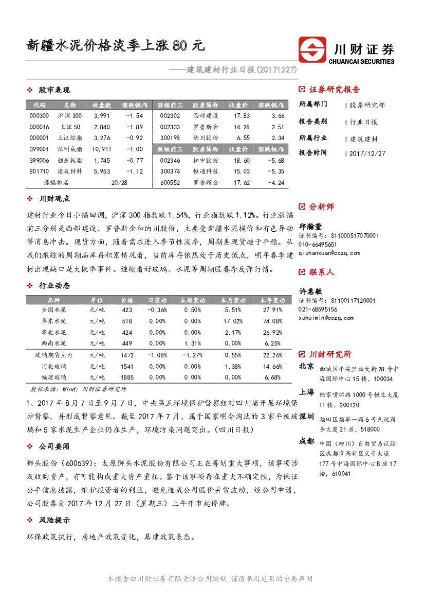 川财证券：建筑建材行业日报：新疆水泥价格淡季上涨80元