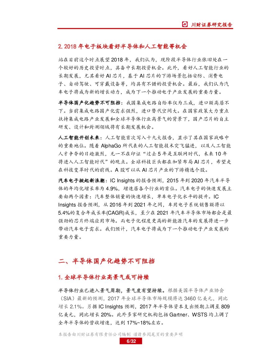川财证券：电子行业2018年度策略报告：看好半导体及人工智能等机会_第6页