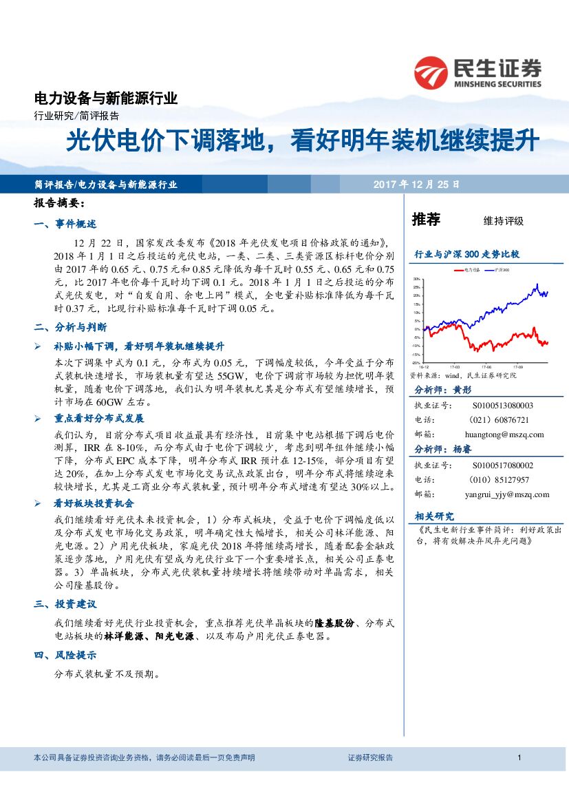 民生证券：电力设备与新能源行业：光伏电价下调落地，看好明年装机继续提升
