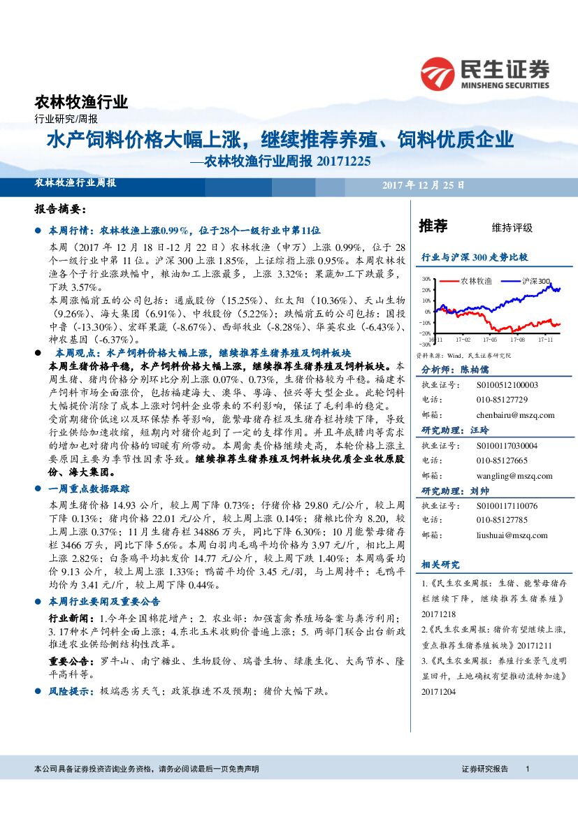 民生证券：农林牧渔行业周报：水产饲料价格大幅上涨，继续推荐养殖、饲料优质企业