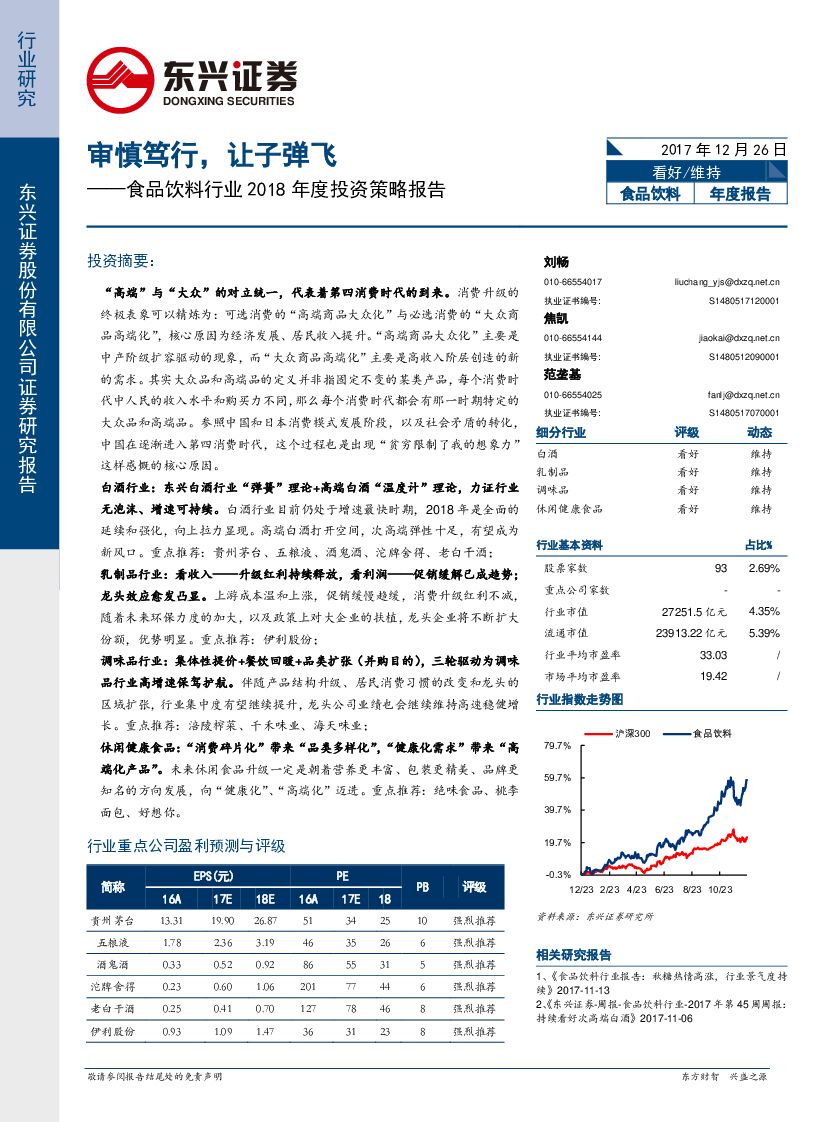 东兴证券：食品饮料行业2018年度投资策略报告：审慎笃行，让子弹飞