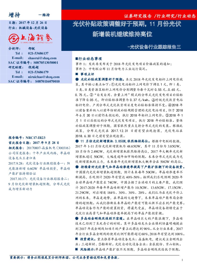 上海证券：光伏设备行业跟踪报告三：光伏补贴政策调整好于预期，11月份光伏新增装机继续维持高位