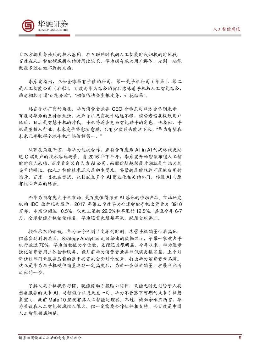 华融证券：人工智能： 周报：全国首个自动驾驶路试细则颁布_第9页