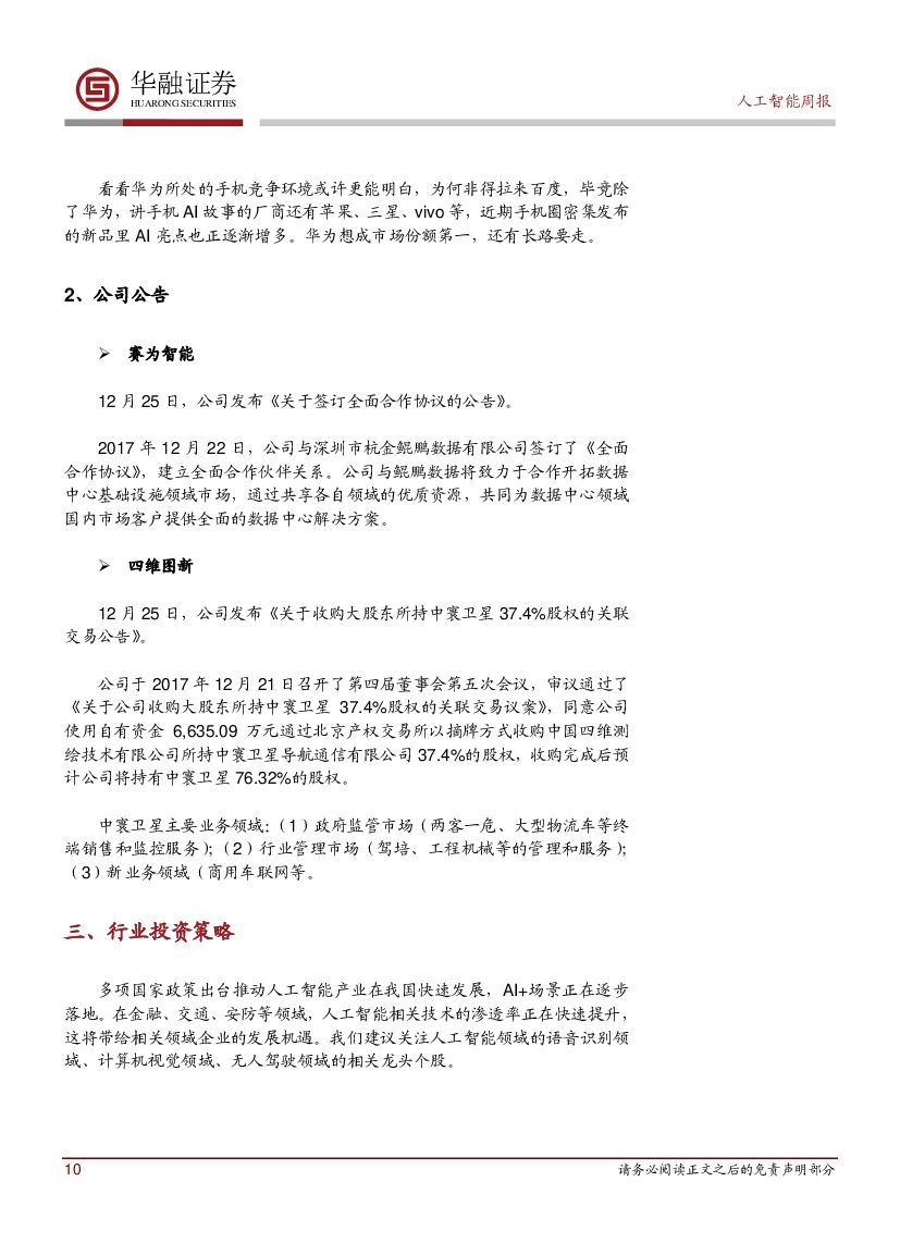 华融证券：人工智能： 周报：全国首个自动驾驶路试细则颁布_第10页