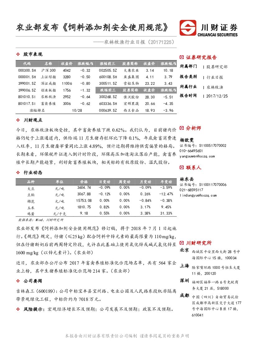 川财证券：农林牧渔行业日报：农业部发布《饲料添加剂安全使用规范》