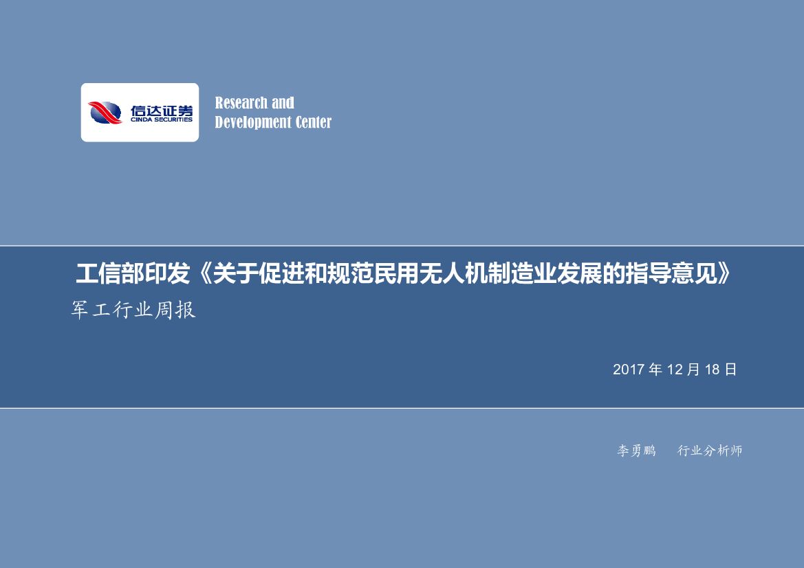 信达证券：军工行业周报：工信部印发《关于促进和规范民用无人机制造业发展的指导意见》