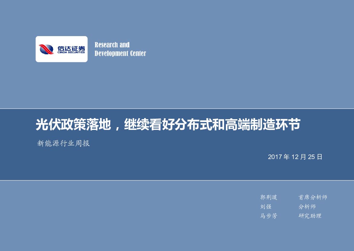 信达证券：新能源行业周报：光伏政策落地，继续看好分布式和高端制造环节