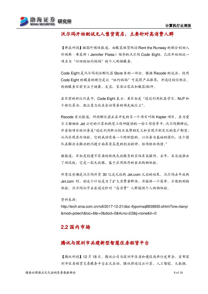 渤海证券：计算机行业周报：人工智能应用落地加速，关注产业链机会_第8页