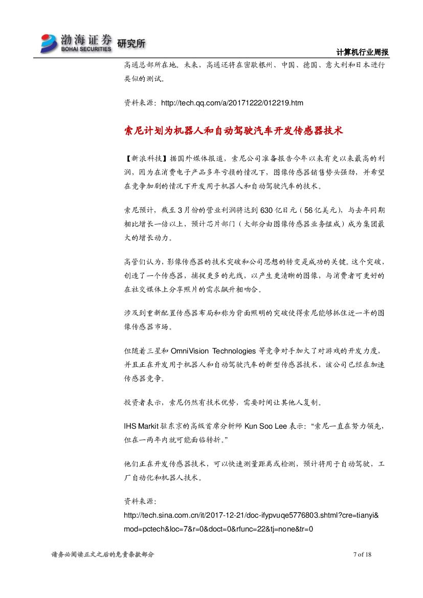 渤海证券：计算机行业周报：人工智能应用落地加速，关注产业链机会_第7页