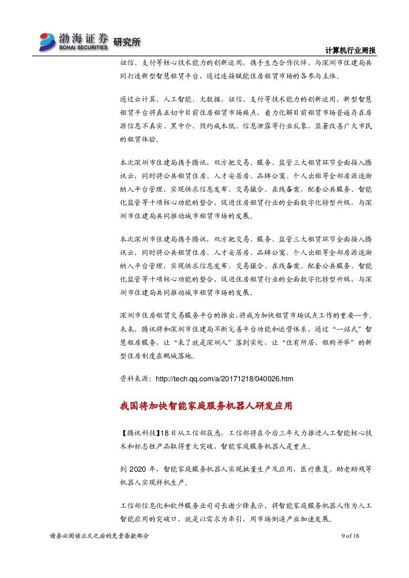 渤海证券：计算机行业周报：人工智能应用落地加速，关注产业链机会_第9页