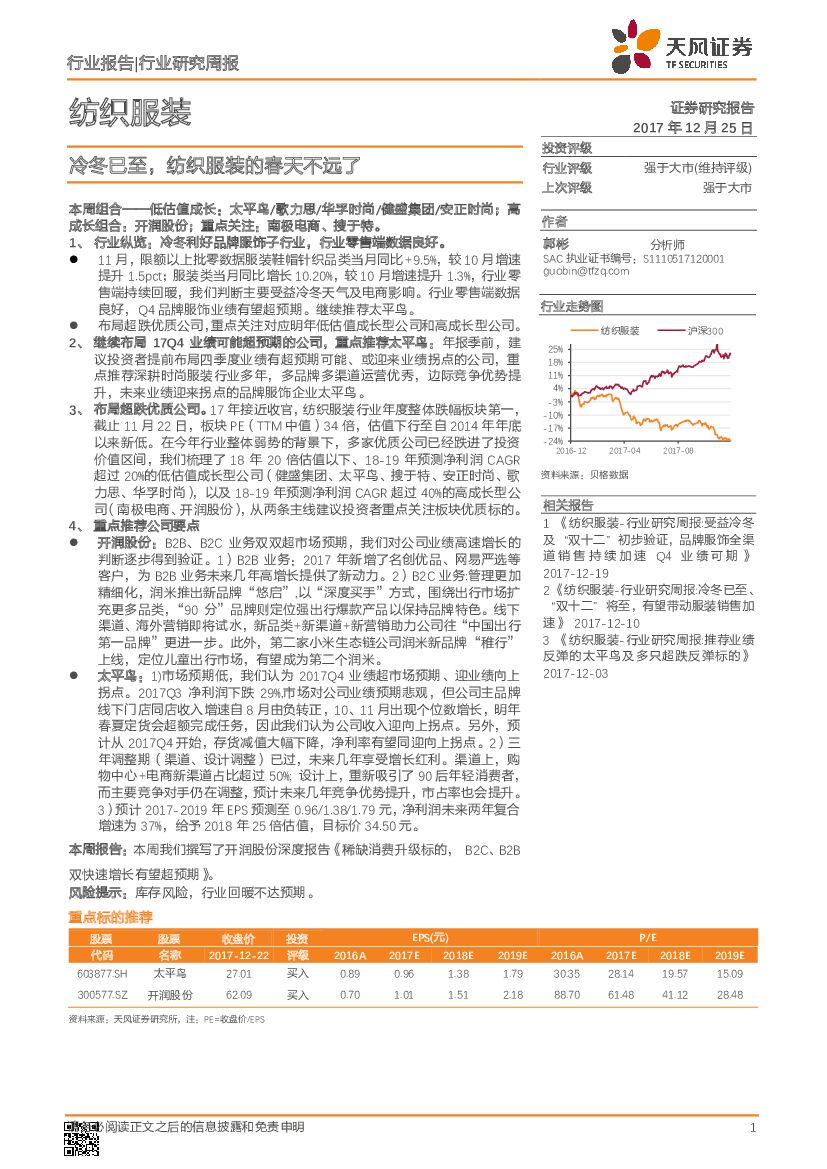 天风证券：纺织服装行业研究周报：冷冬已至，纺织服装的春天不远了