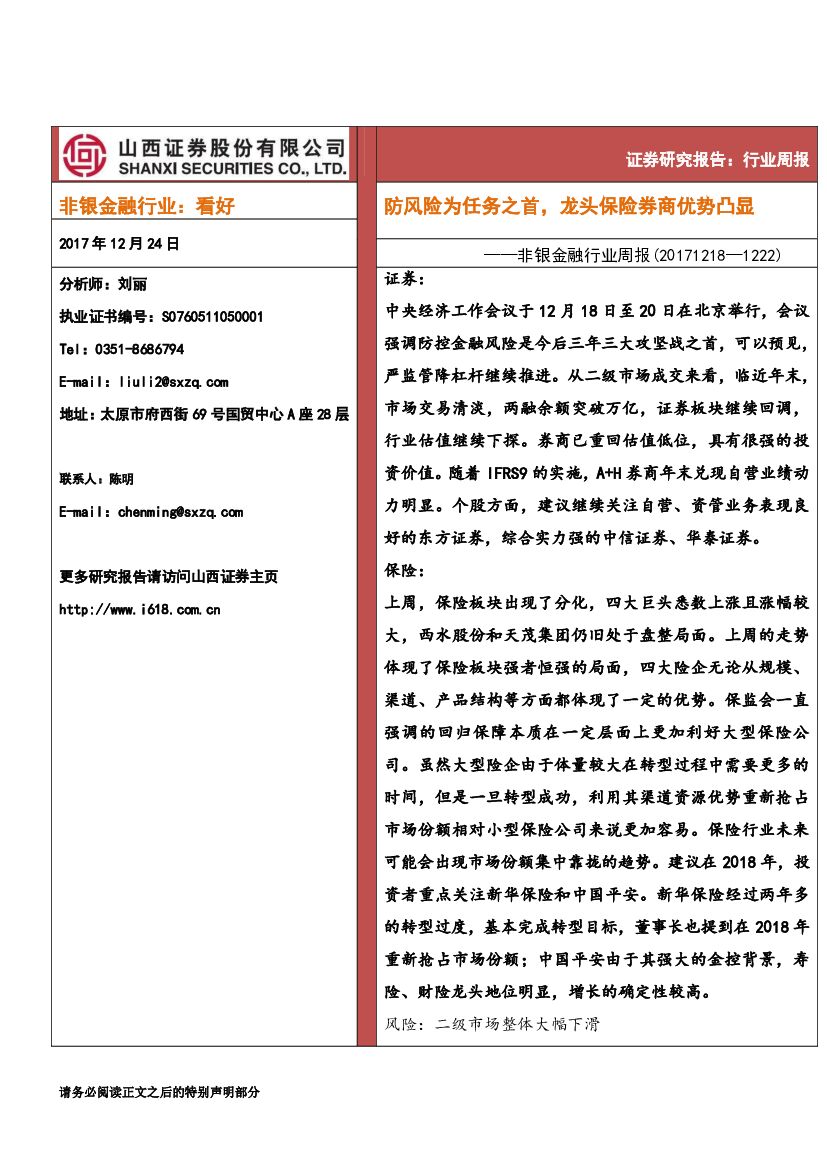 山西证券：非银金融行业周报：防风险为任务之首，龙头保险券商优势凸显