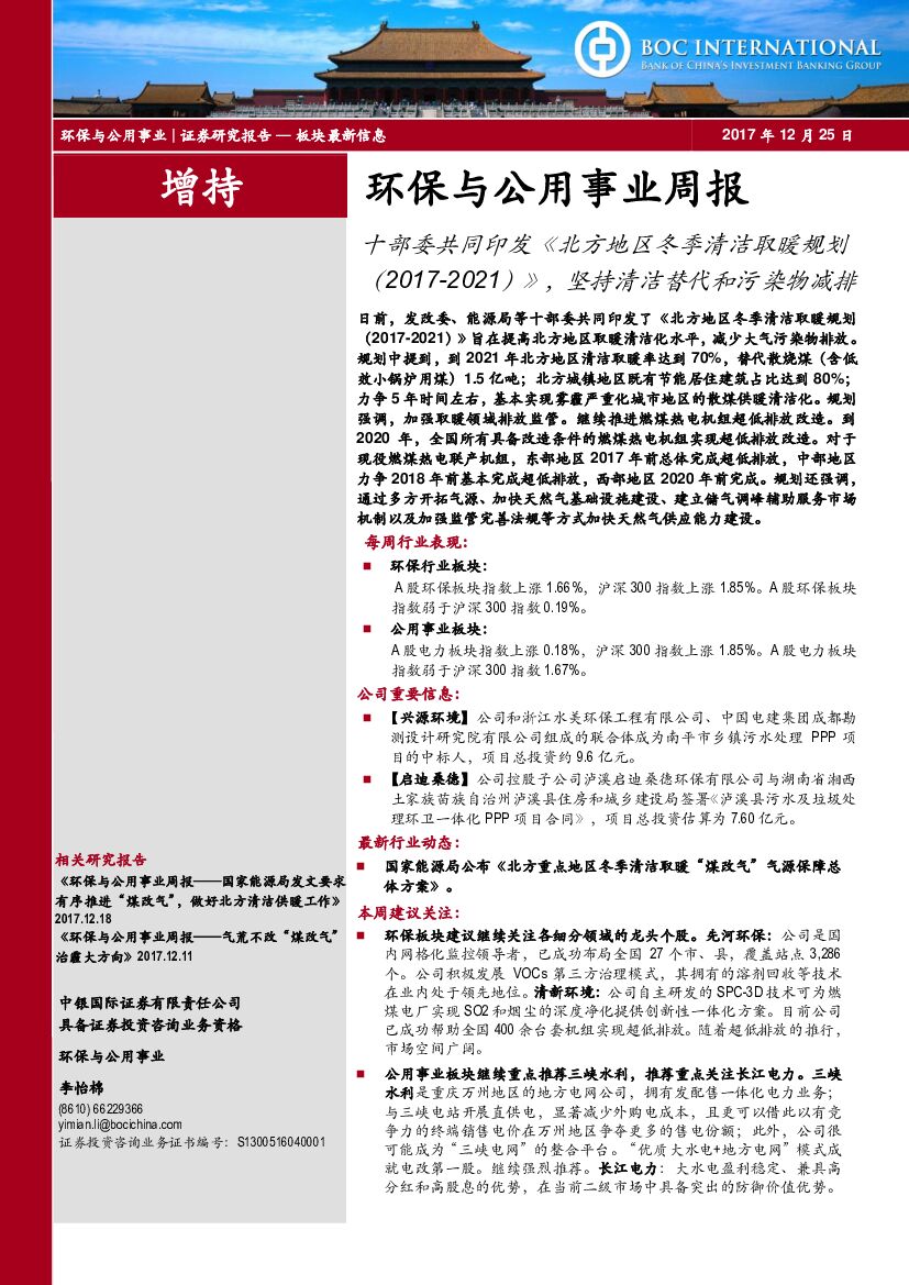 中银国际：环保与公用事业周报：十部委共同印发《北方地区冬季清洁取暖规划（2017-2021）》，坚持清洁替代和污染物减排
