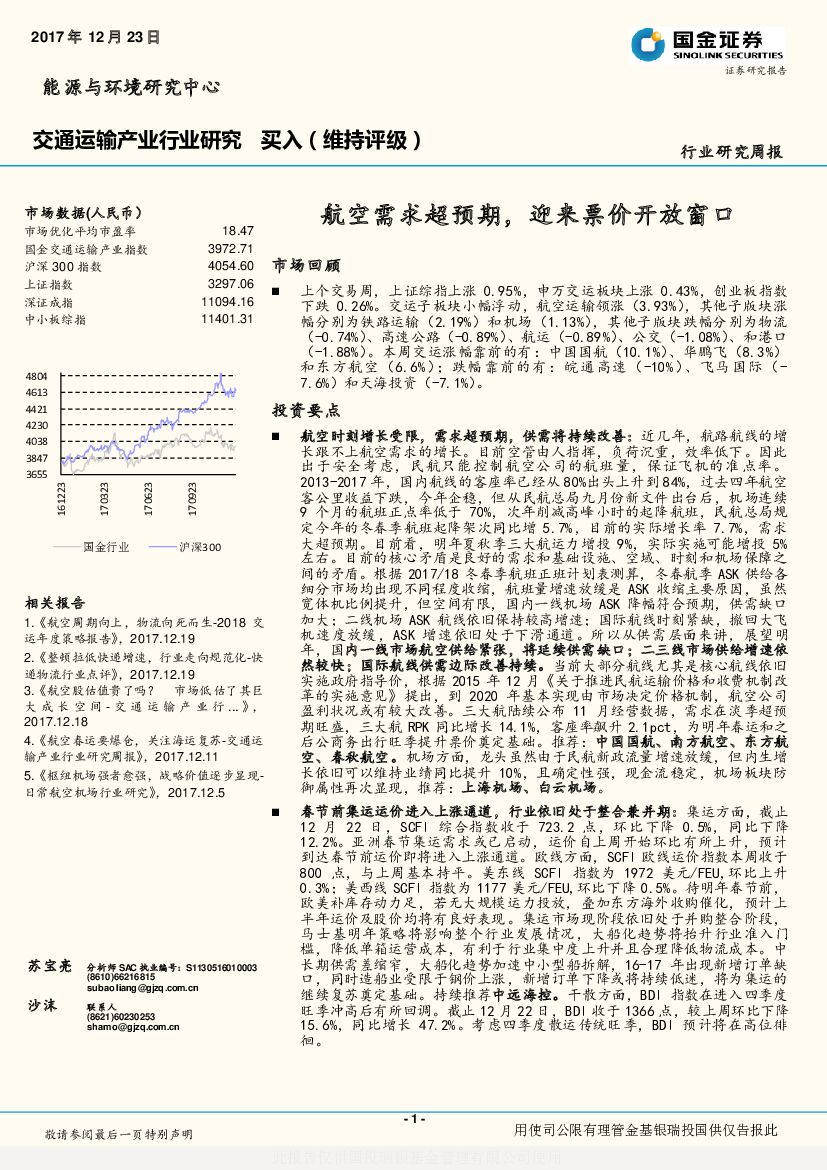 国金证券：交通运输产业行业研究周报：航空需求超预期，迎来票价开放窗口
