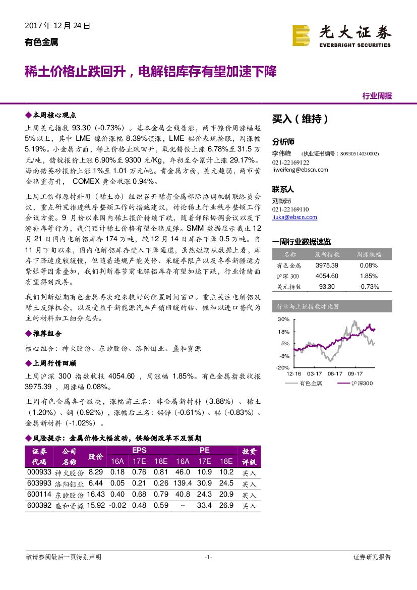 光大证券：有色金属行业周报：稀土价格止跌回升，电解铝库存有望加速下降