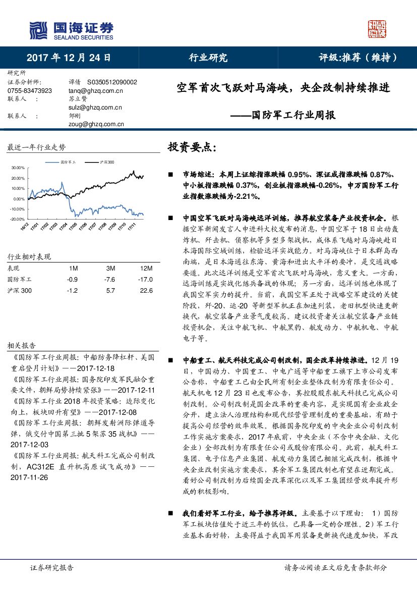 国海证券：国防军工行业周报：空军首次飞跃对马海峡，央企改制持续推进