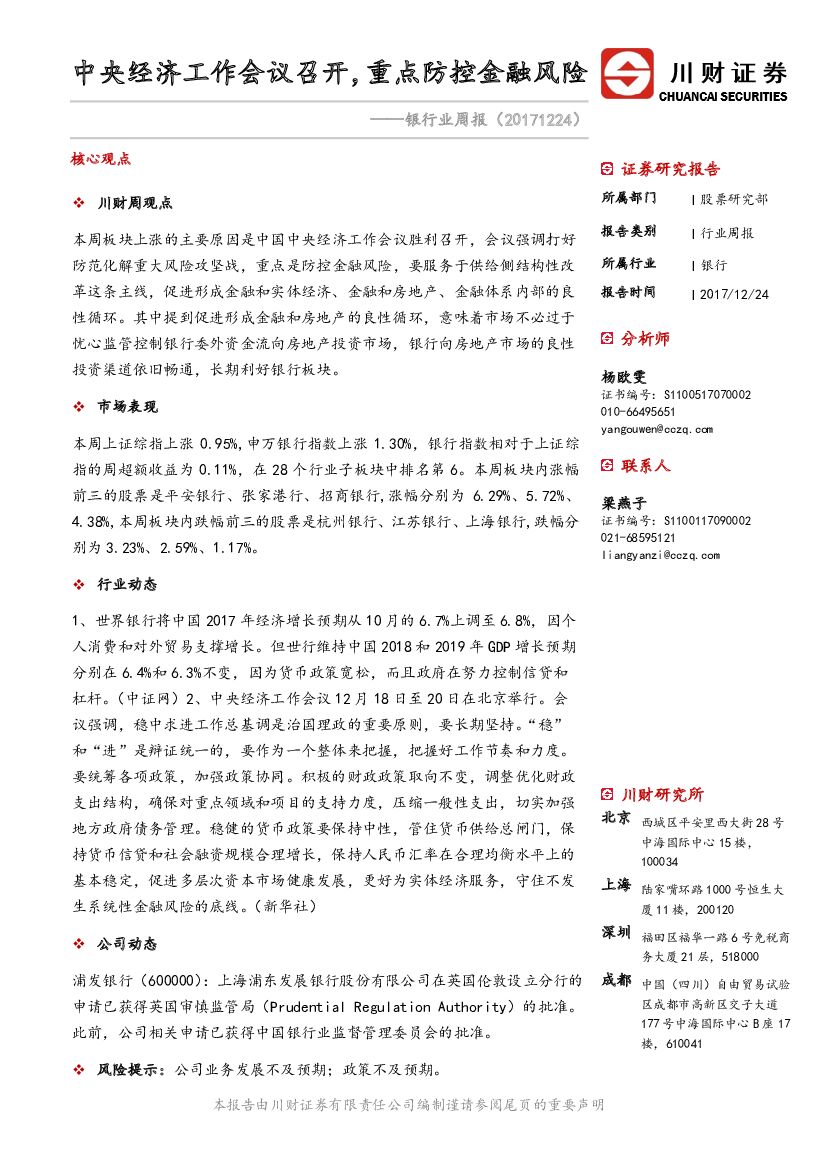 川财证券：银行业周报：中央经济工作会议召开，重点防控金融风险