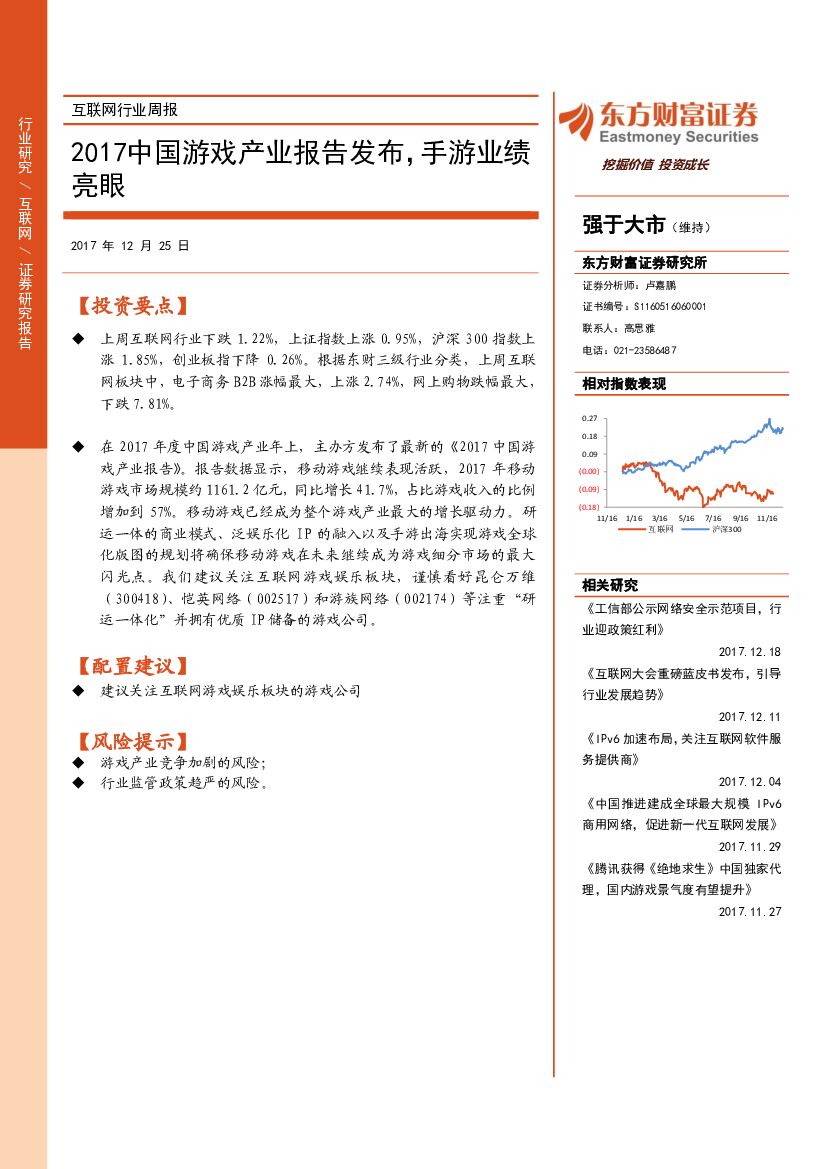 东方财富证券：互联网行业周报：2017中国游戏产业报告发布，手游业绩亮眼
