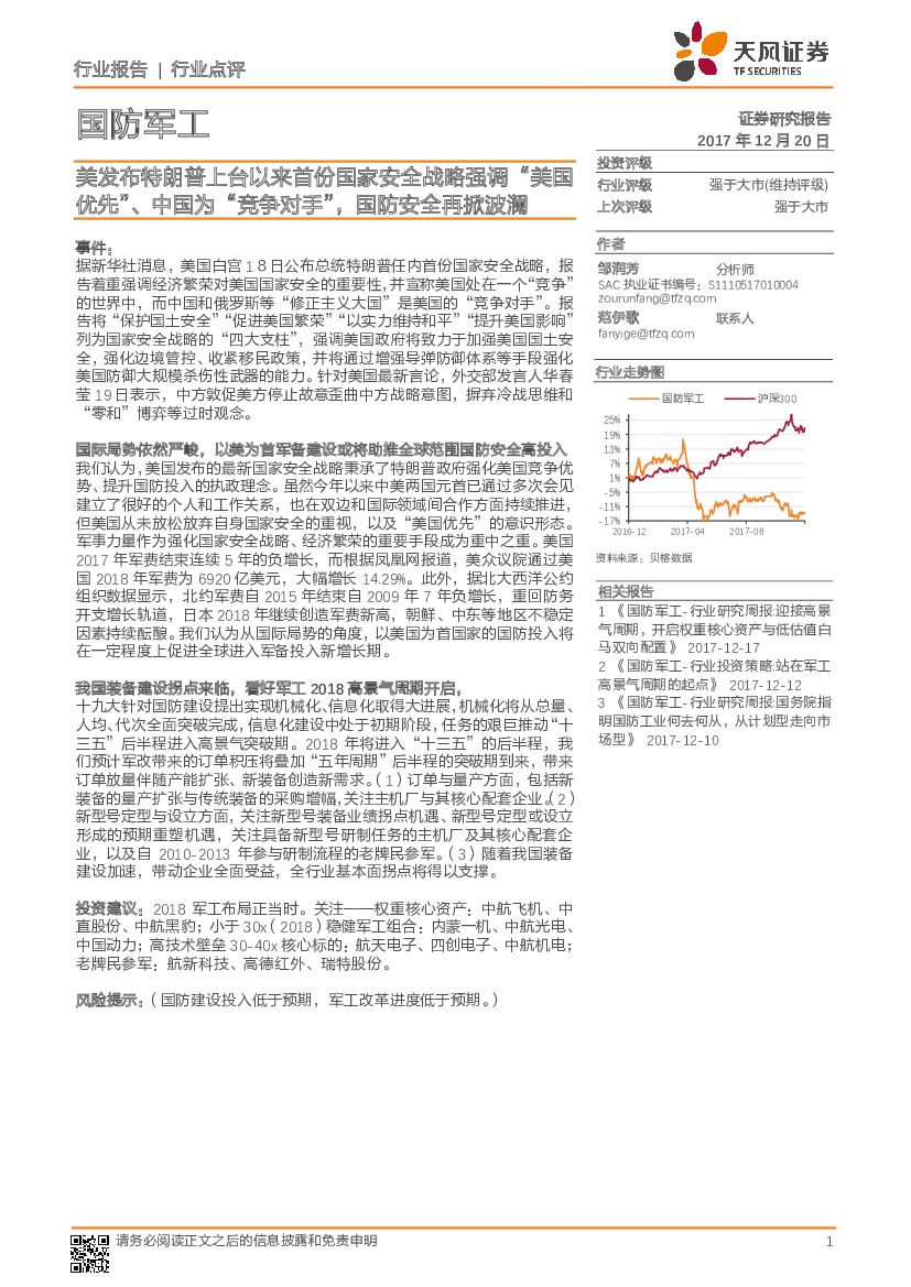 天风证券：国防军工行业点评：美发布特朗普上台以来首份国家安全战略强调“美国优先”、中国为“竞争对手”，国防安全再掀波澜