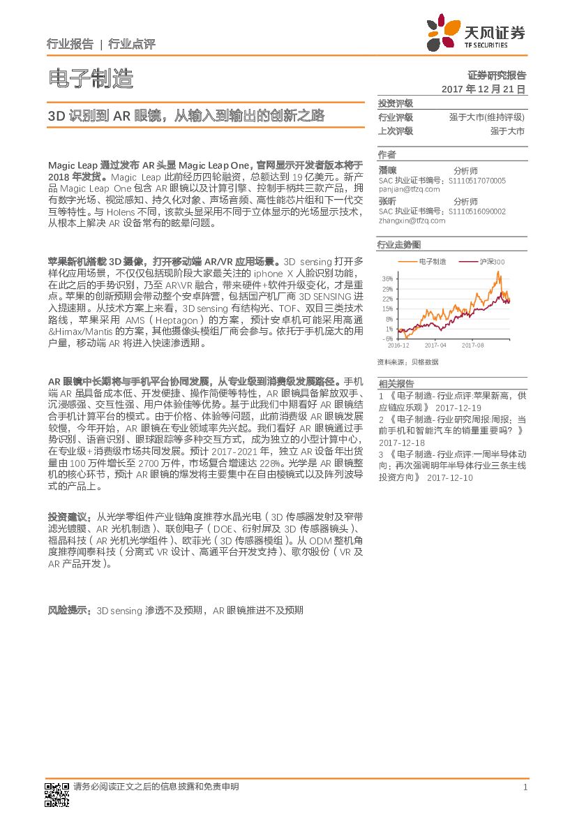 天风证券：电子制造行业点评：3D识别到<em>AR</em>眼镜，从输入到输出的创新之路 海报