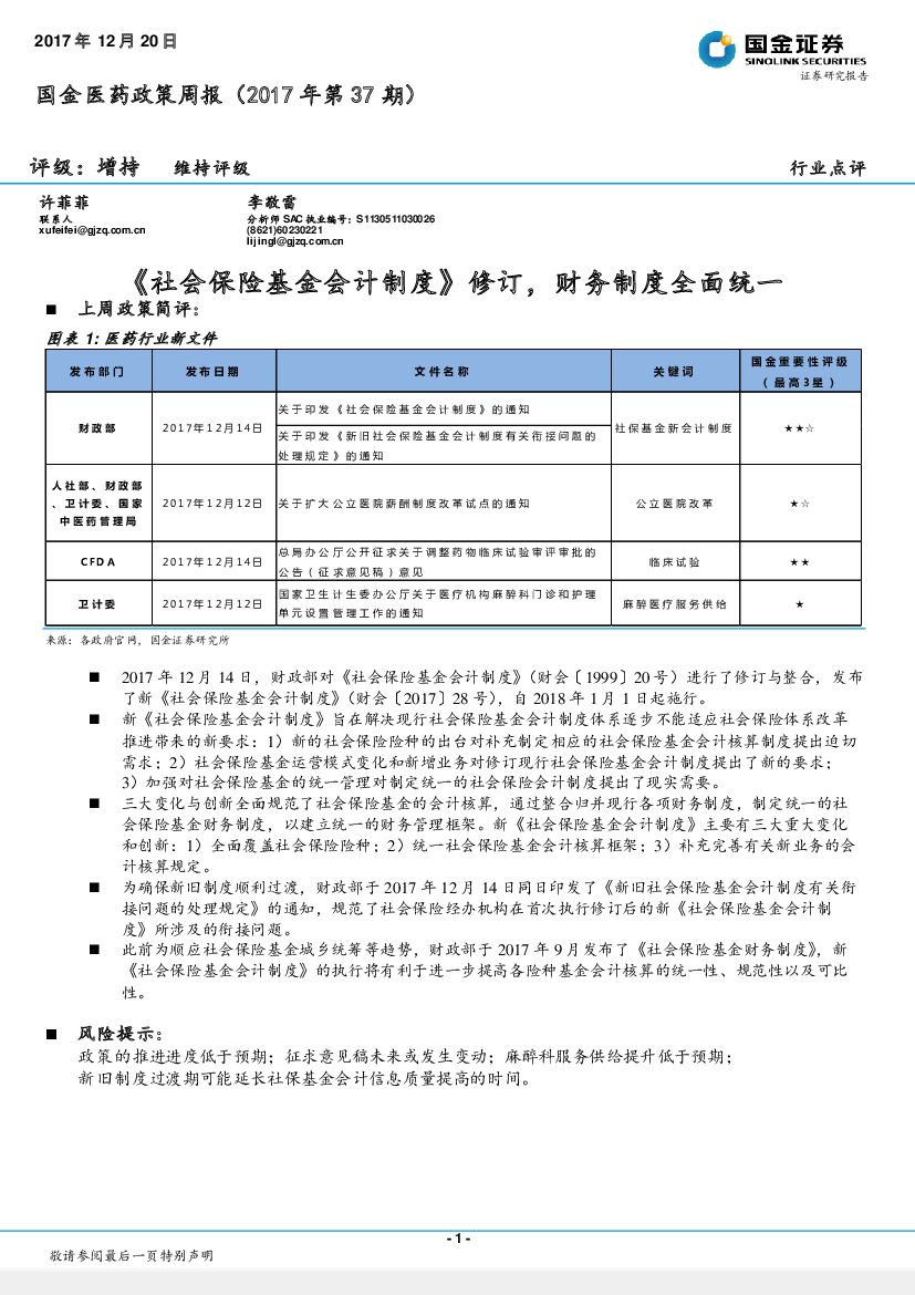 国金证券：国金医药政策周报（2017年第37期）：《社会保险基金会计制度》修订，财务制度全面统一