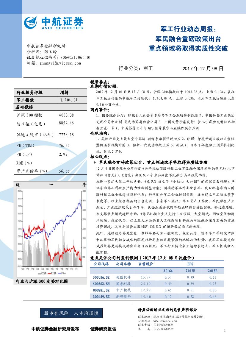 中航证券：军工行业动态周报：军民融合重磅政策出台 重点领域将取得实质性突破