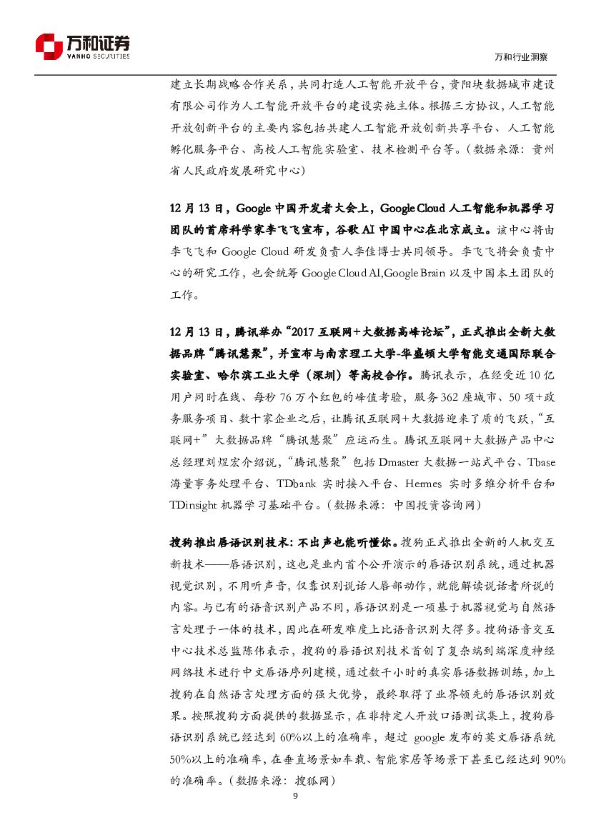 万和证券：人工智能周报：工信部印发人工智能三年行动计划_第9页