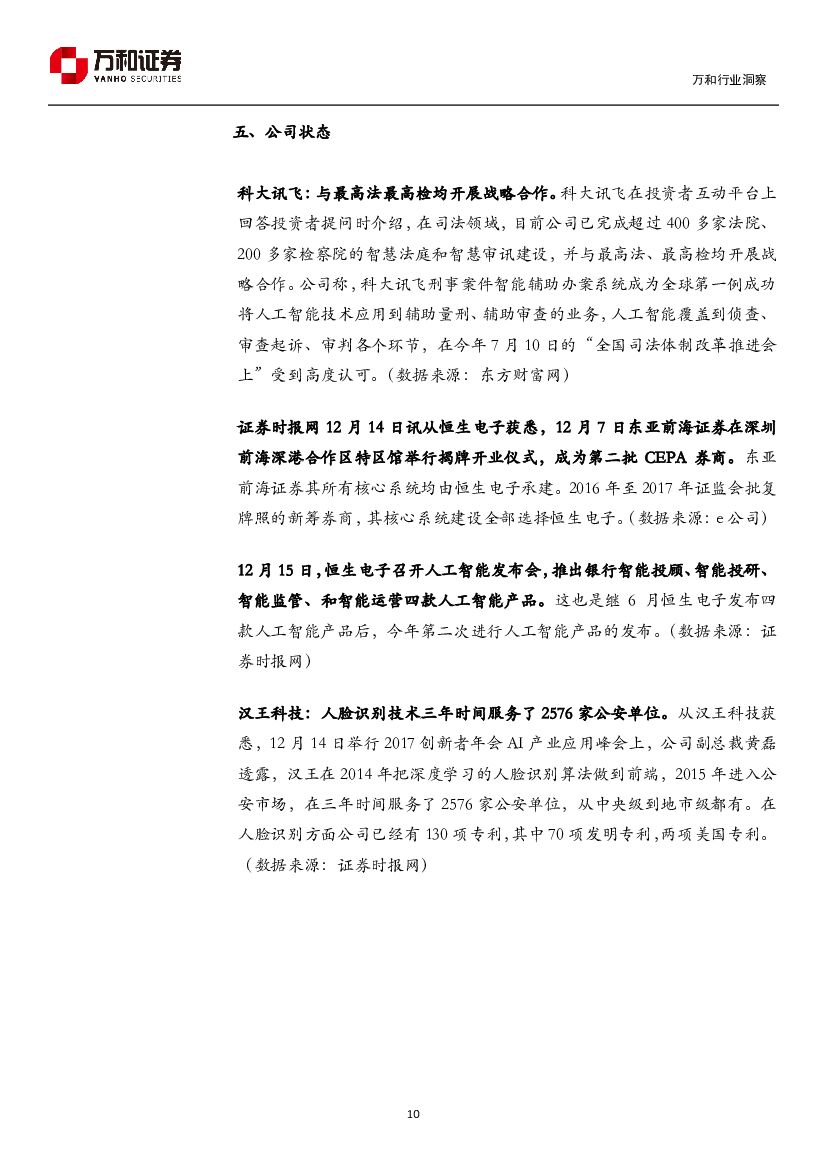 万和证券：人工智能周报：工信部印发人工智能三年行动计划_第10页
