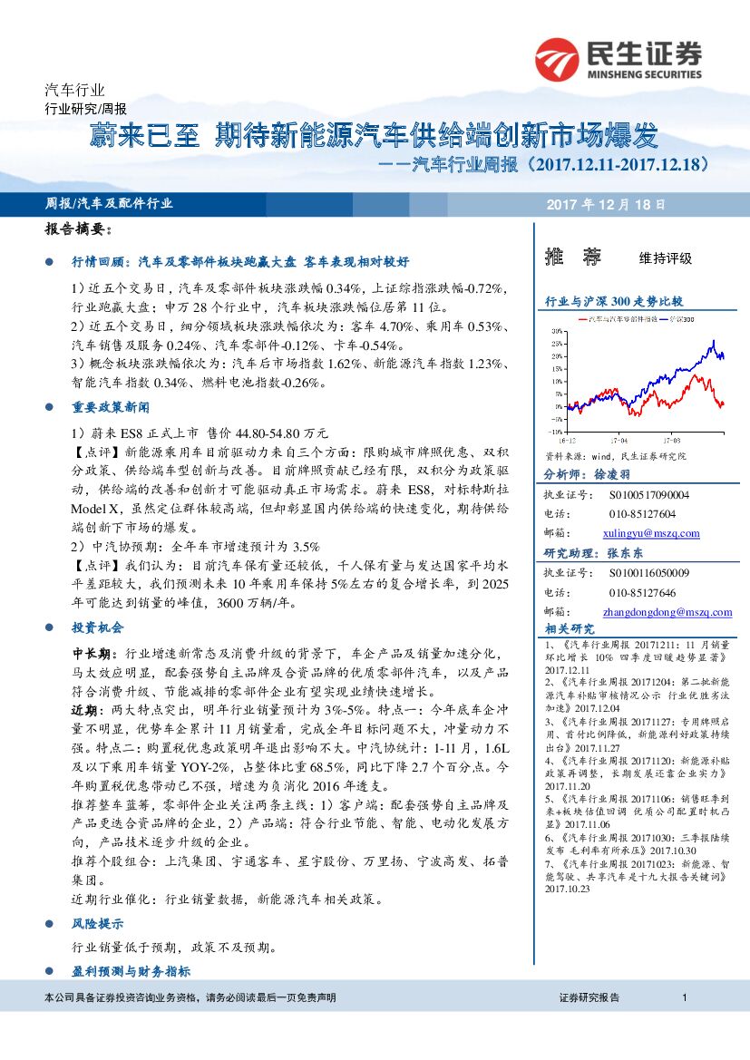 民生证券：汽车行业周报：蔚来已至 期待新能源汽车供给端创新市场爆发