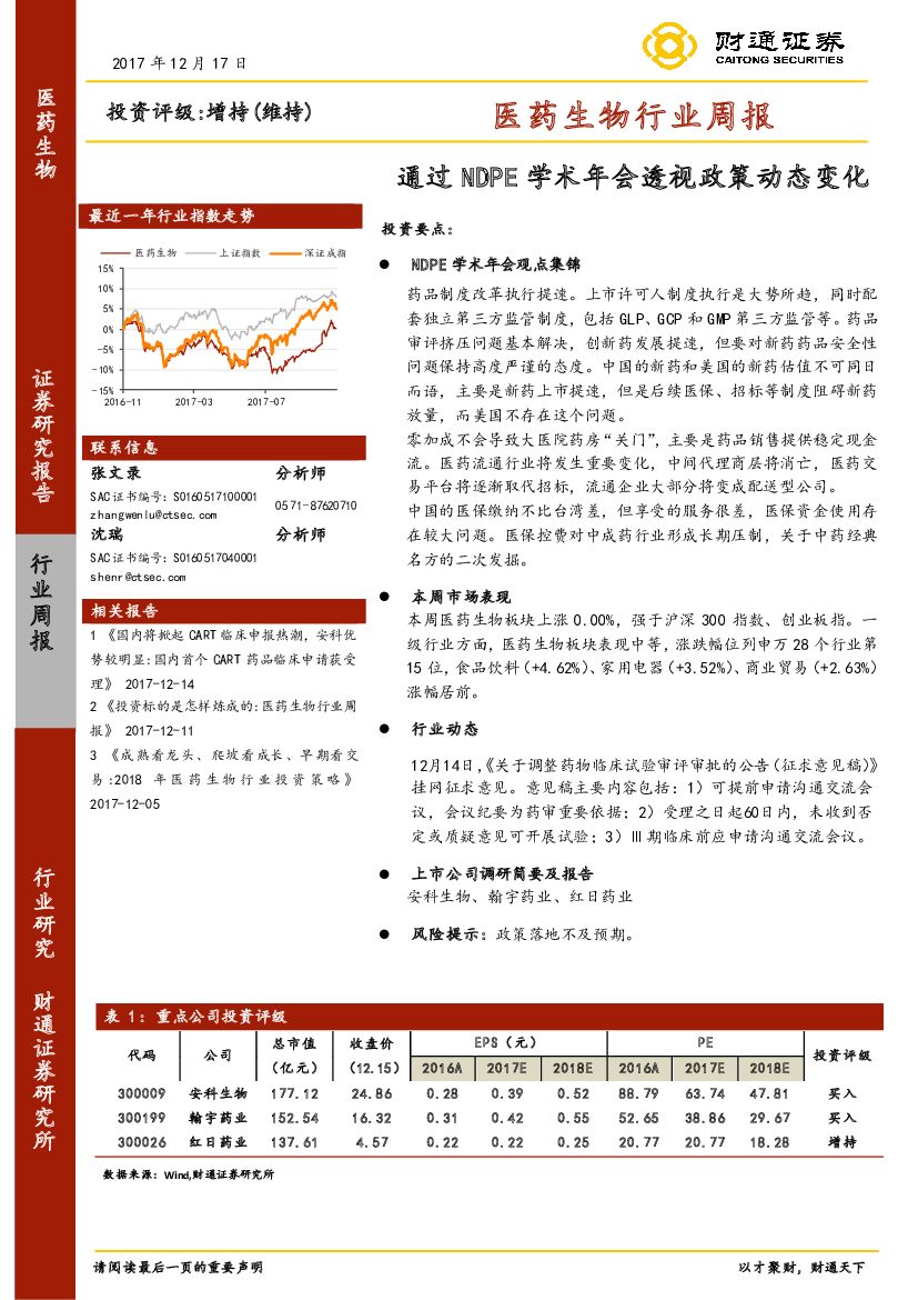 财通证券：医药生物行业周报：通过NDPE学术年会透视政策动态变化